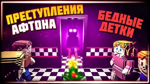 ФИНАЛ ИГРЫ! ОТКРЫЛ ВСЕХ АНИМАТРОНИКОВ! СЕКРЕТ АФТОНА! 🔪 FNAF: Killer in Purple 2 v1.0.3