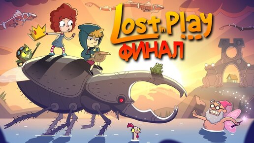 ЭТО БЫЛО ЛУЧШЕЕ ПРИКЛЮЧЕНИЕ! ФИНАЛ ИГРЫ! ► Lost in Play Прохождение #4