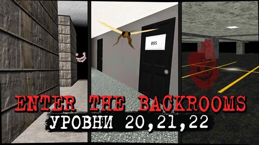 ЭТИ МЕСТА СВОДЯТ С УМА! 20, 21, 22 ✅ Enter The Backrooms #12