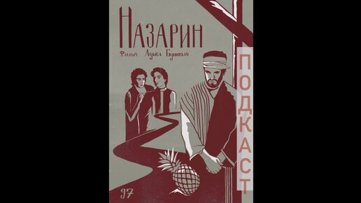 Атеист снял кино о святом | «Назарин» | 100 духовно-значимых фильмов