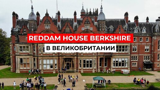 Reddam House Berkshire: За кулисами одной из лучших школ Великобритании!