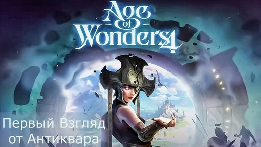 Age of Wonders 4! Первый Взгляд