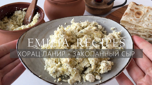 ЗАКОПАННЫЙ СЫР - ХОРАЦ ПАНИР - Армянская кухня - ՀՈՐԱԾ ՊԱՆԻՐ