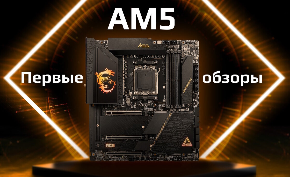 Обзоры материнских плат AM5 Asus и Gigabyte