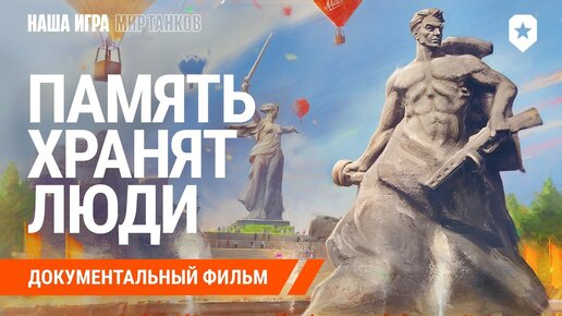 Память хранят люди. Документальный фильм