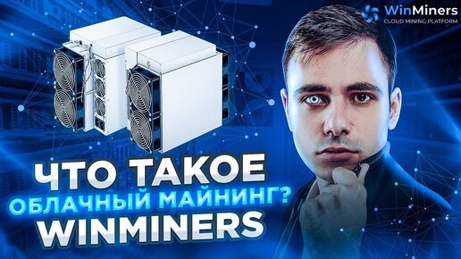 WINMINERS ОБЛАЧНЫЙ МАЙНИНГ ЭТО ПРОСТО