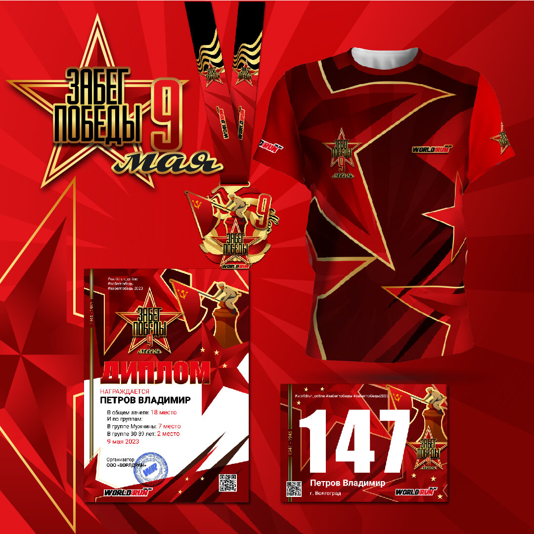 Атрибутика Забега Победы