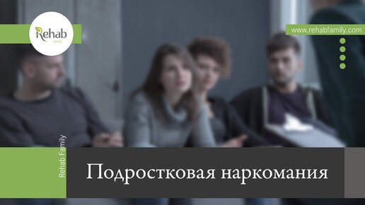 Подростковая наркомания: как понять, что ребенок зависим; как лечить подростка-наркомана?