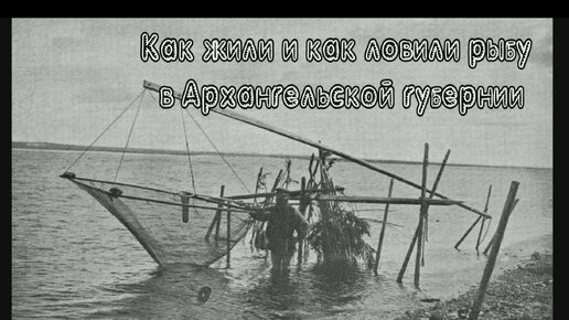 Как жили и как ловили рыбу в Архангельской губернии. Фото из экспедиций Р.П. Якобсона 1911-1913 гг.