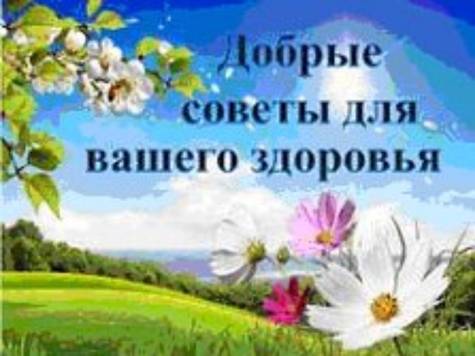 Добрые советы картинки