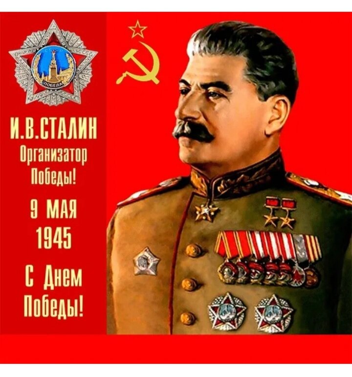 День победы сталин картинки