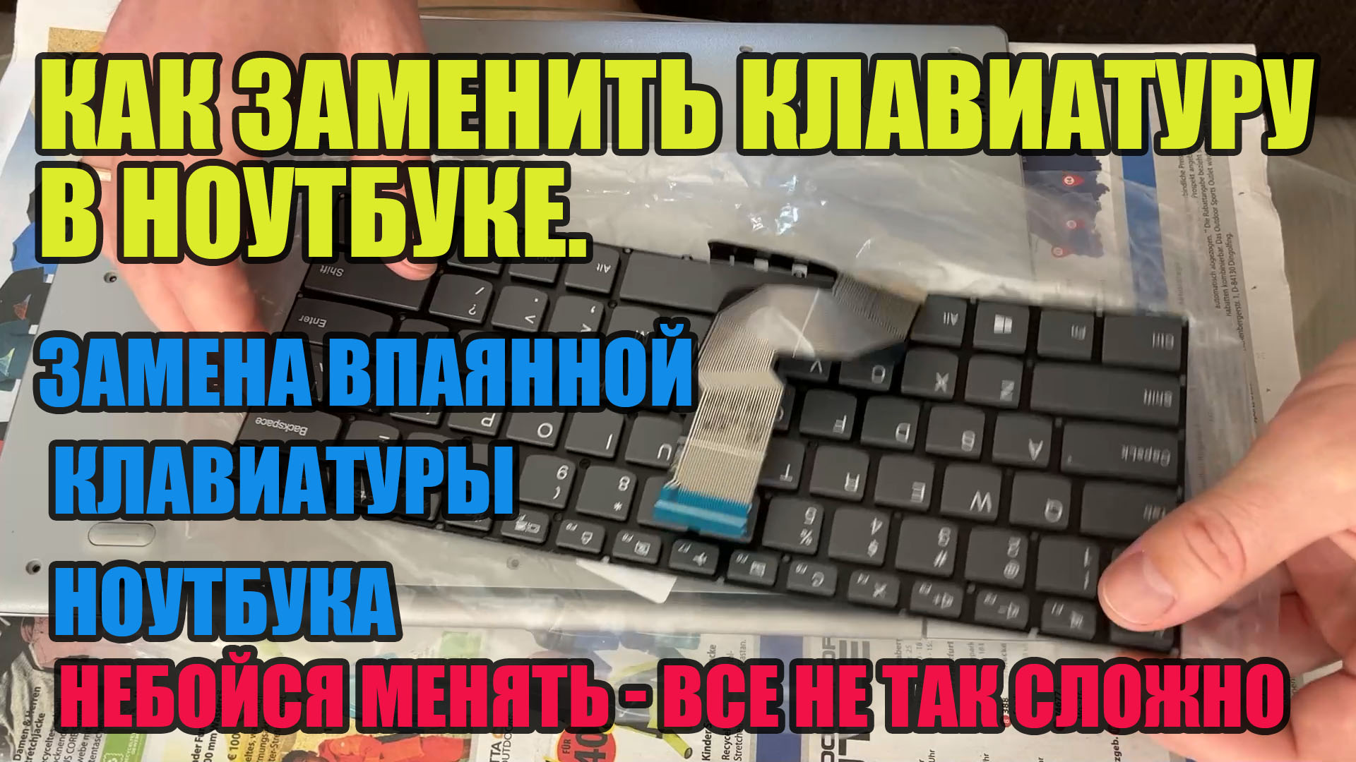 Как заменить клавиатуру в ноутбуке. Замена впаянной клавиатуры ноутбука.  Полный процесс и лайфхак