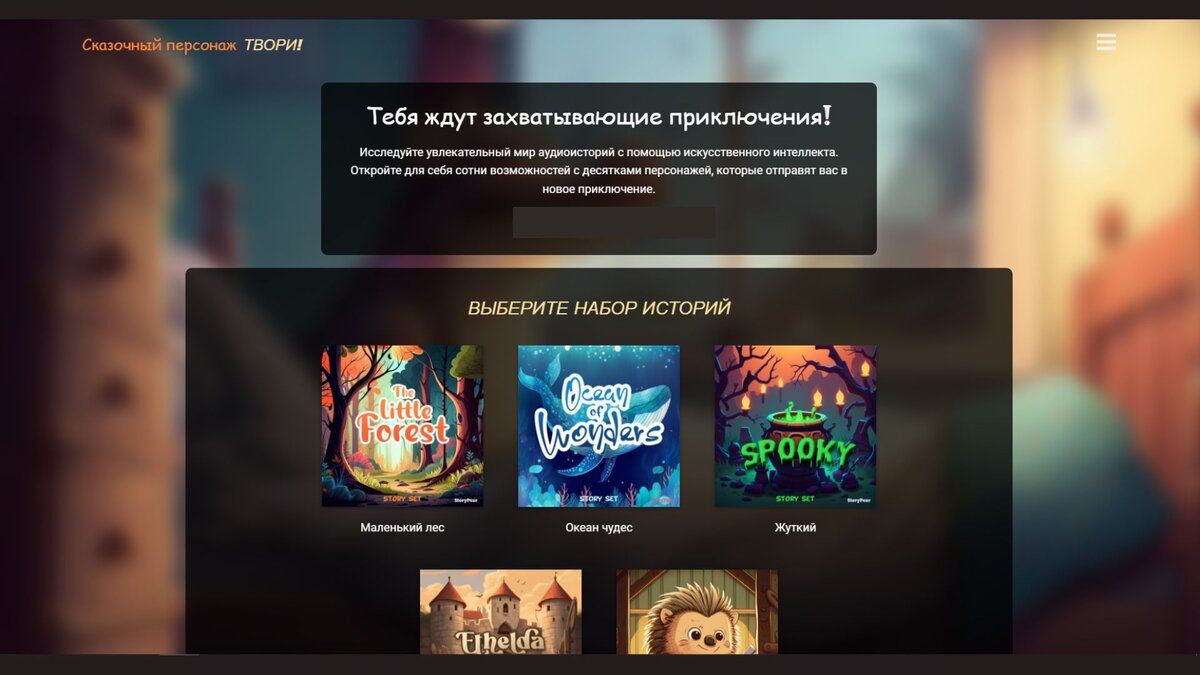 1. Нейросеть для создания сказок StoryPear 