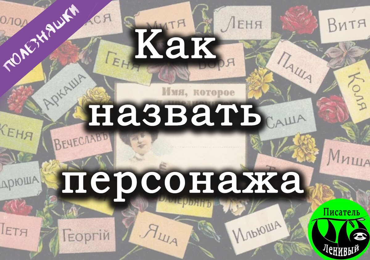 Создание имени | Соколов Константин || Ленивый писатель | Дзен