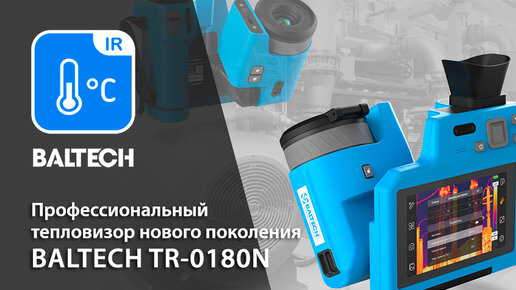 BALTECH TR 1080N - Профессиональный тепловизор нового поколения