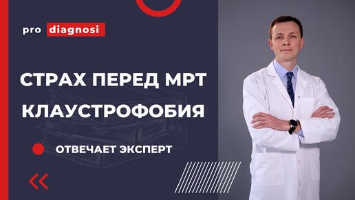 Клаустрофобия и МРТ - не страшно! Советы врача МРТ