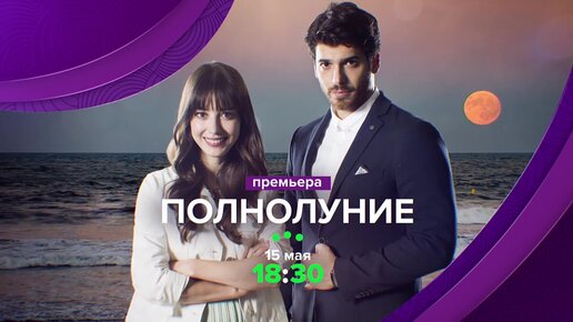 Турецкий сериал полнолуние 9 серия