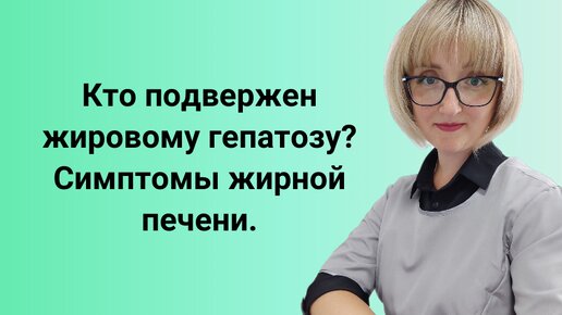 Это касается каждого. У кого может возникнуть жировой гепатоз? Факторы риска и симптомы ожирения печени