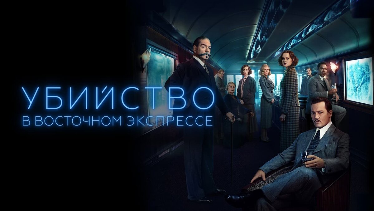 Фильм «Убийство в Восточном Экспрессе» (2017). Рецензия. | Excellence | Дзен