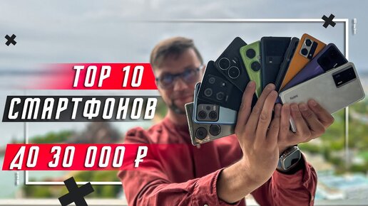 ТОП 10 ЛУЧШИХ СМАРТФОНОВ 2023 ГОДА ДО 30000 РУБЛЕЙ 🔥 ИДЕАЛЬНЫЙ ВЫБОР ДЛЯ ПОКУПКИ