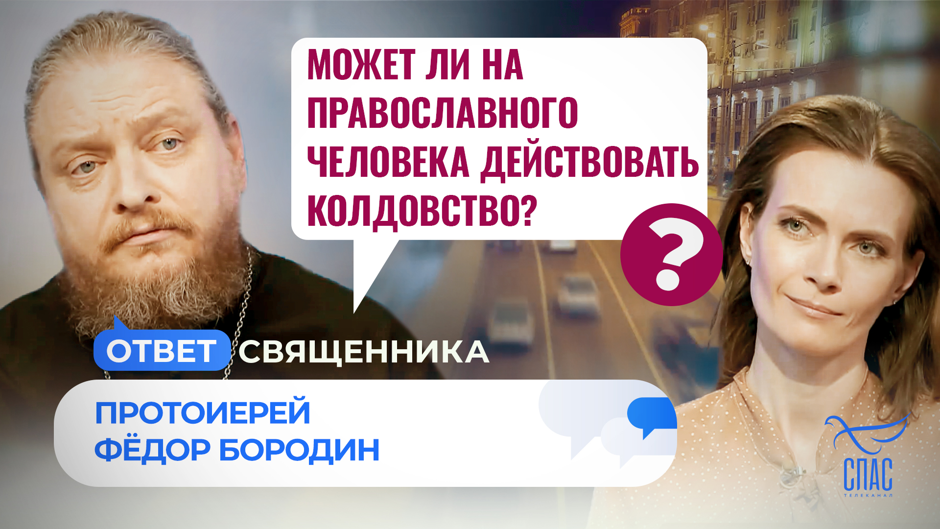 МОЖЕТ ЛИ НА ПРАВОСЛАВНОГО ЧЕЛОВЕКА ДЕЙСТВОВАТЬ КОЛДОВСТВО? / ОТВЕТ  СВЯЩЕННИКА