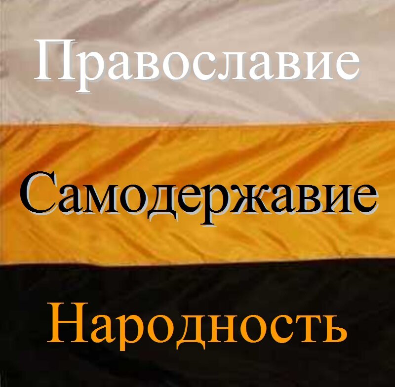 Кто автор триады православие самодержавие и народность. Православие самодержавие народность. Православие самодержавие народность лозунг. Православие самодержавие и народность флаг. "Самодержавие, Православие, народность" - это девиз:.