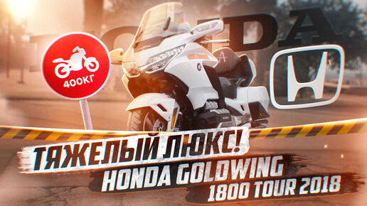 Honda GoldWing за 2.2 МЛН. Мото из Японии по цене Крузака!