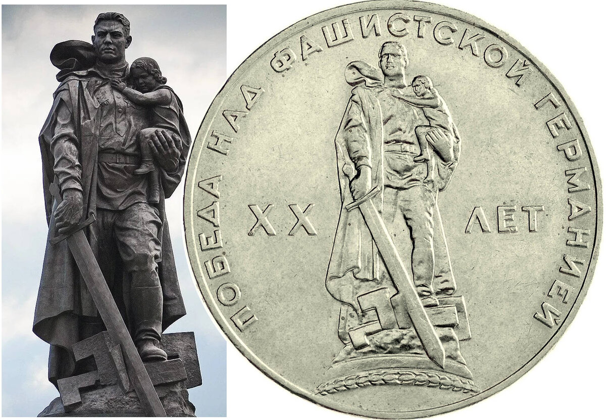 Памятник "Воину-освободителю" и памятная монета 1 руб. 1965.