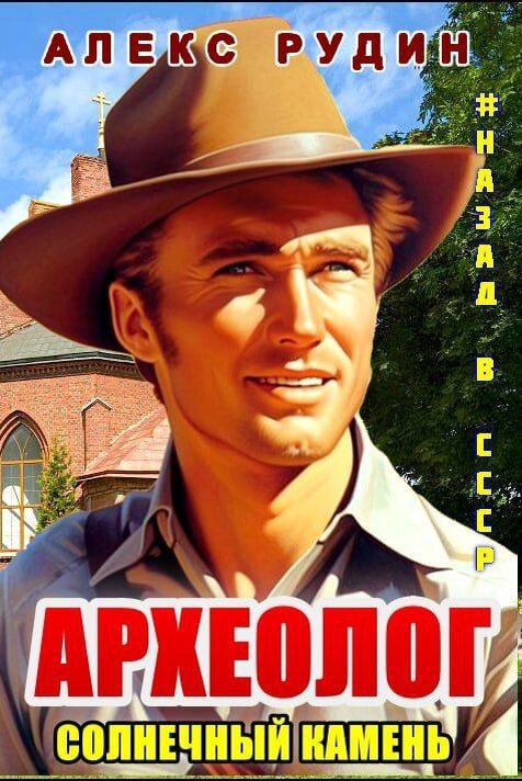 археолог фото профессии для детей. ворона художник руди хурцльмайер. профессия археолог для детей. археолог солнечный камень алекс рудин. исследователь археолог.