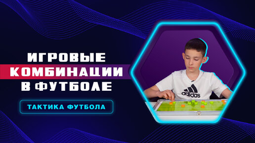 Игровые комбинации в футболе | Тактика Футбола