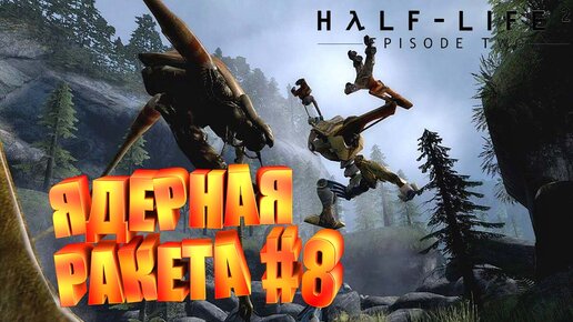 ЯДЕРНАЯ РАКЕТА►half life 2 episode two►8