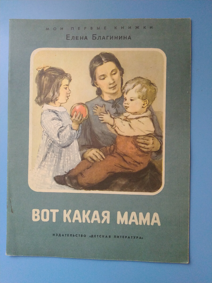 Благинина вот какая мама.