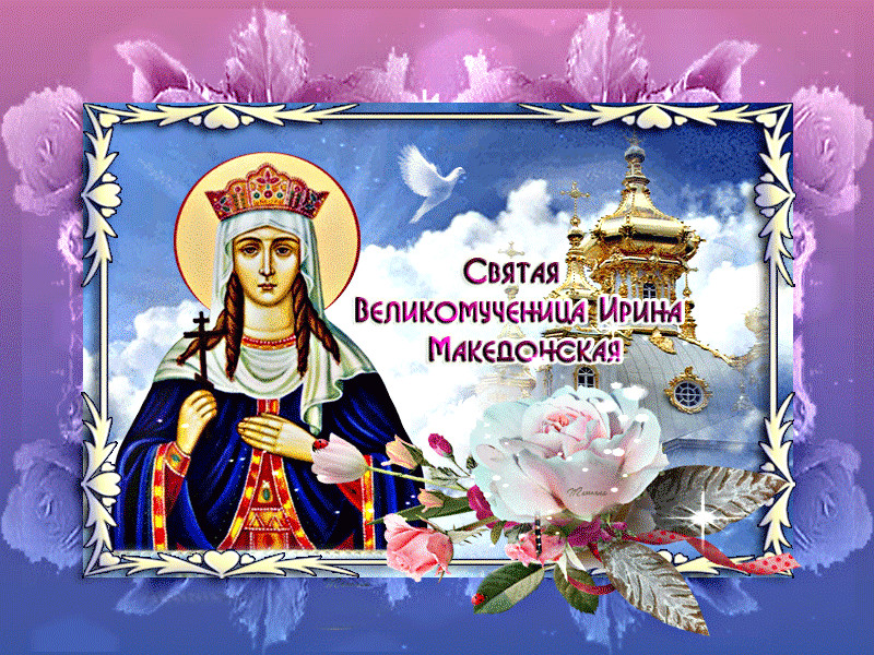 Вчера день. День памяти великомученицы Ирины македонской. День Святой Ирины великомученицы 18 мая. С днем Святой Ирины поздравления.