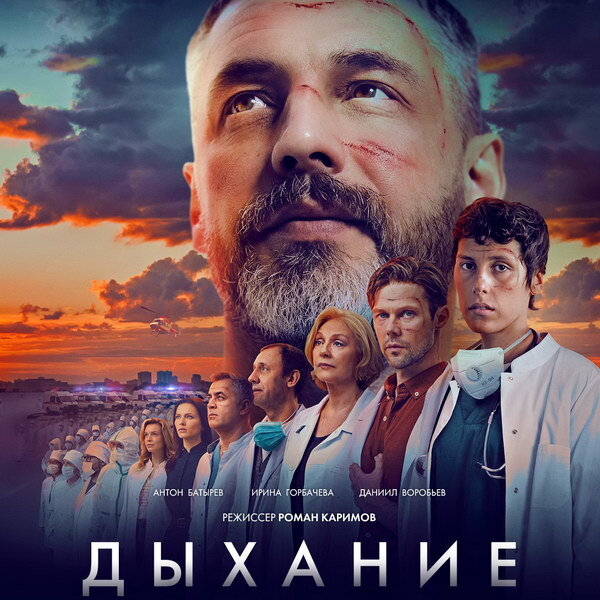     Антон Батырев и Ирина Горбачева пытаются спасти первых ковидных пациентов в трейлере «Дыхания»