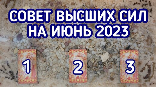 Совет Высших сил на ИЮНЬ 2023 | 3 варианта | Гадание онлайн | Таро расклад | Таро терапия Души