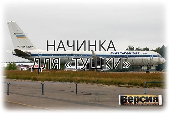    Начинка для «Тушки»