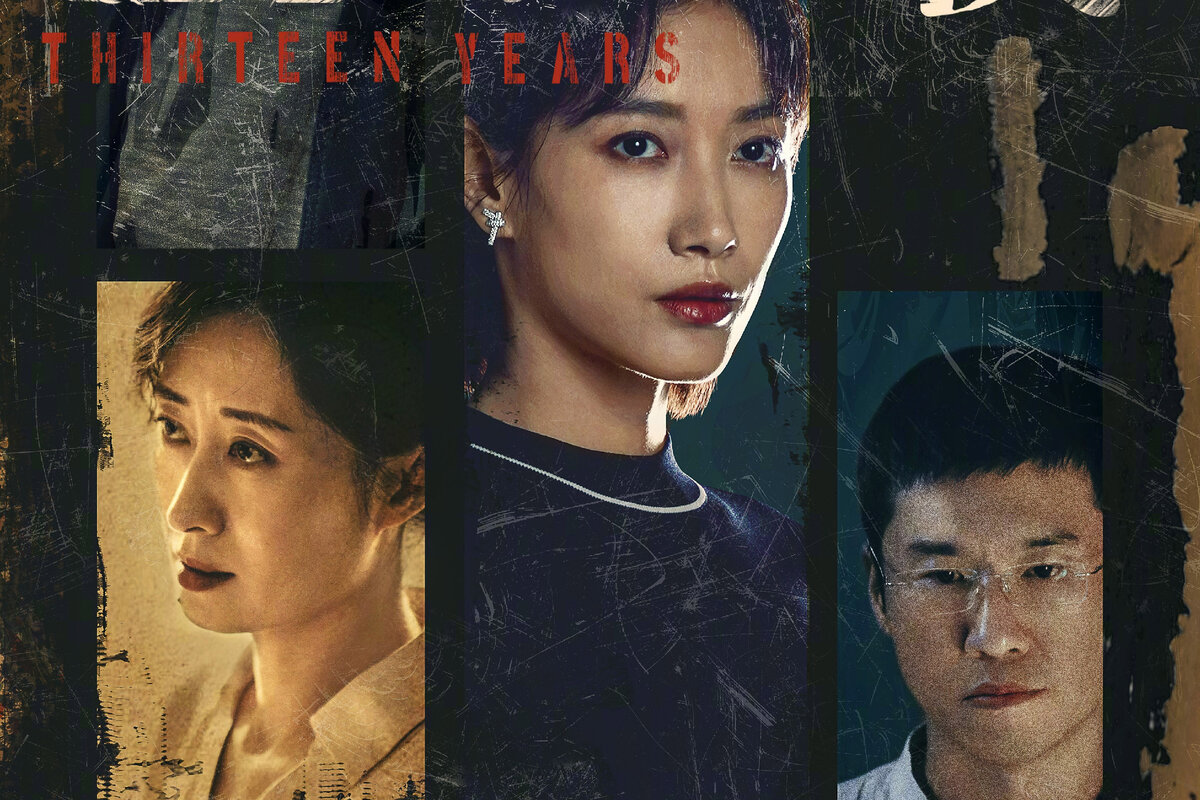 Китайское название "尘封十三载". Жанры: детектив, триллер, криминал, саспенс.