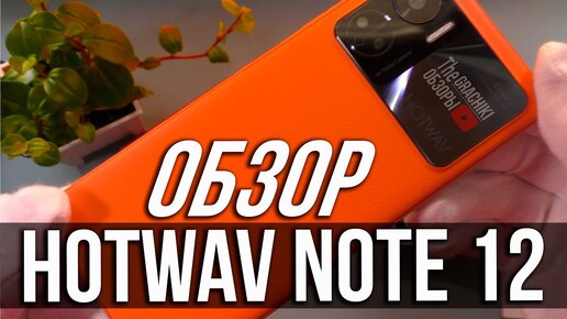 🟠 HOTWAV NOTE 12 - ДЕТАЛЬНЫЙ ОБЗОР и ТЕСТЫ