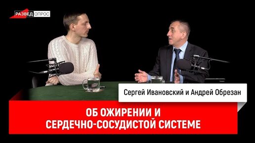 Андрей Обрезан об ожирении и сердечно-сосудистой системе