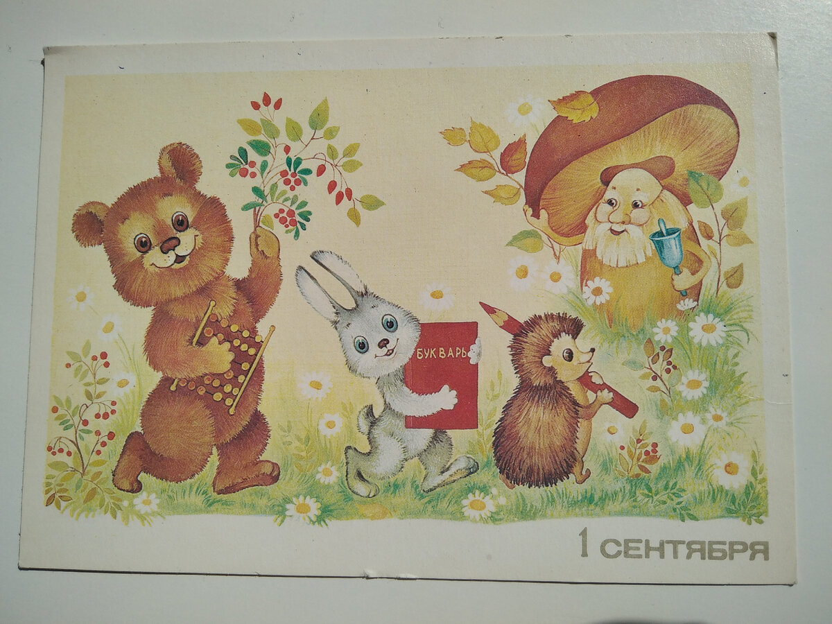 Открытка "1 сентября" 1986 г. Художник О. Юрасова