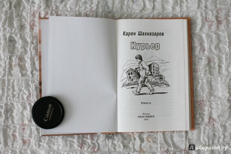 курьер карен шахназаров. карен шахназаров на съемках. курьер карен шахназаров повесть. история в стиле fine шахназаров читать. михаил крупин карен шахназаров.