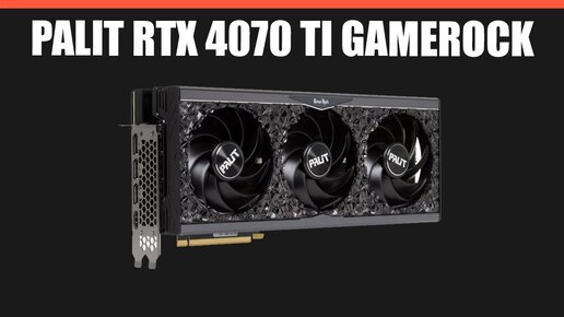 Видеокарта Palit RTX 4070 Ti GameRock (OC, Premium)