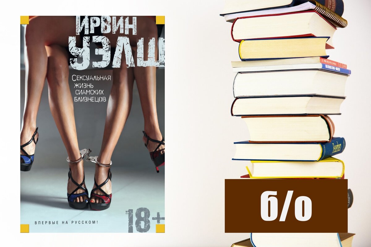 Ирвин Уэлш: Сексуальная жизнь сиамских близнецов. Рецензия на книгу