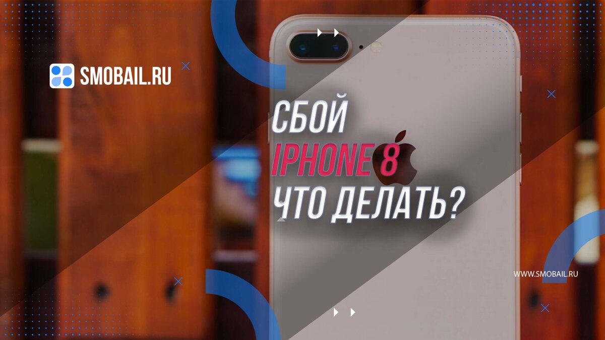 Сбой iPhone 8: Что делать? | SMobail - Твой личный помощник | Дзен