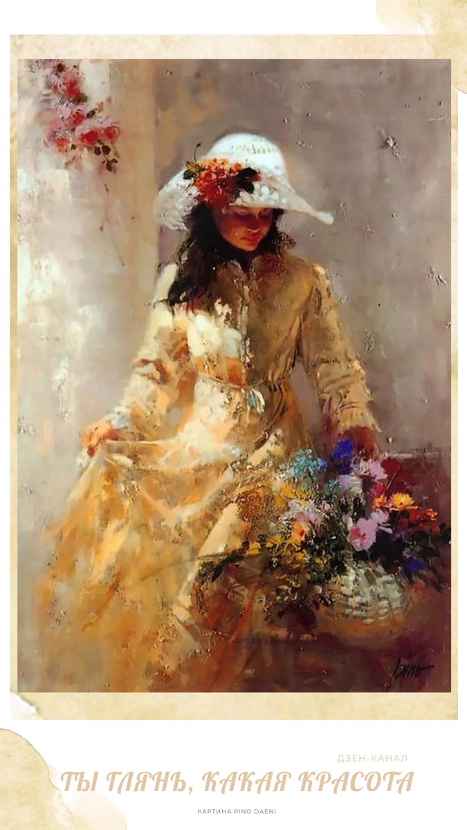 Картина художника Pino Daeni