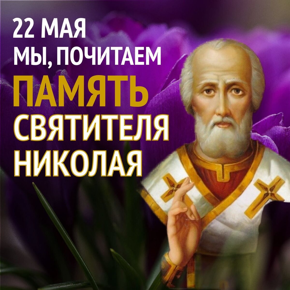 Радуйся николай чудотворче. Великий чудотворче николае. Радуйся николае великий. Радуйся николае великий. Радуйся николае великий.