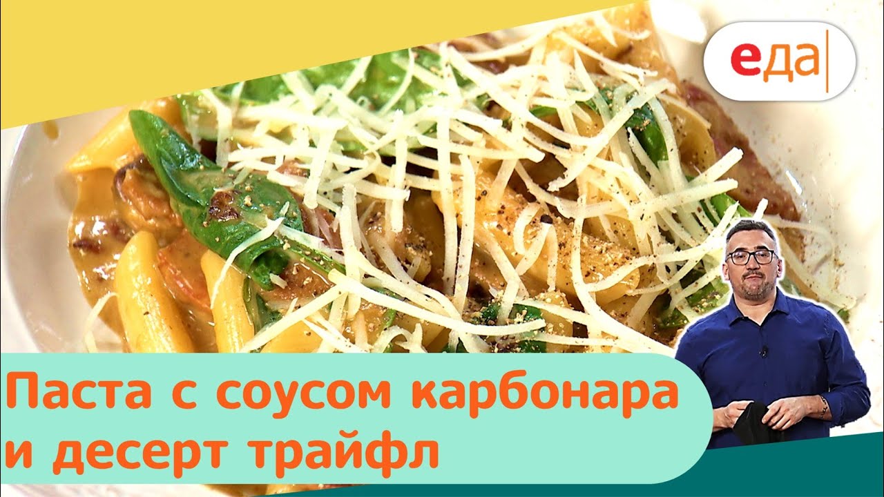 Паста с соусом карбонара и десерт трайфл | Дежурный по кухне