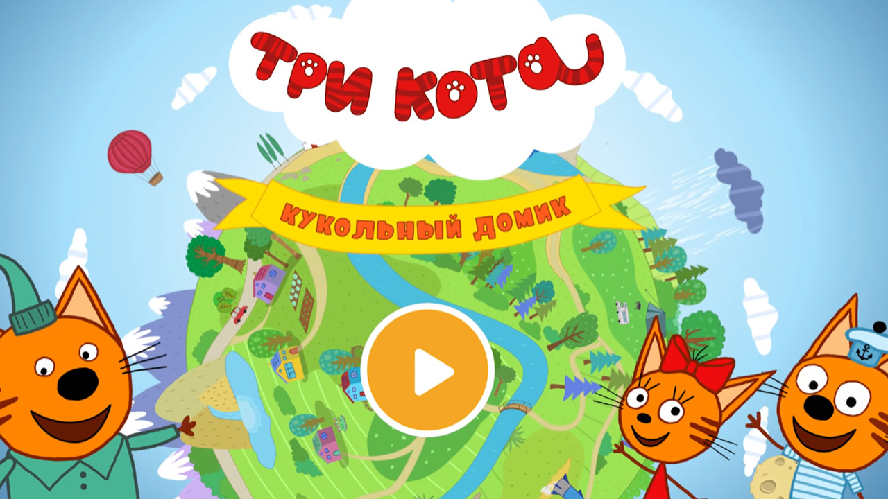 Играем в игру Три кота Кукольный домик на Телефон 😃 Игры для детей