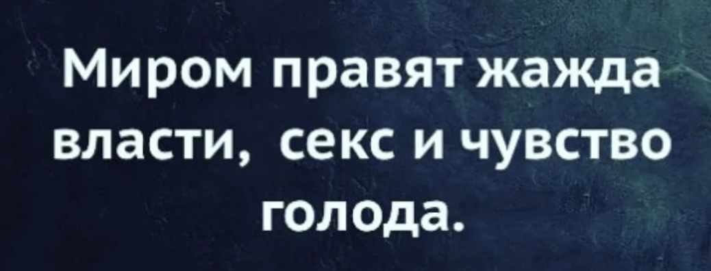 Ответы nordwestspb.ru: З. Фрейд: Миром правят жажда власти, секс и чувство голода. Что-то еще?