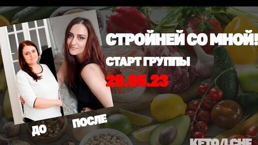 Долой Жир! Старт Программы Похудения КЕТО/LCHF Алисы Захаровой! Приглашаю. Тебя!